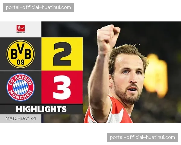 拜仁慕尼黑3-1多特蒙德,凯恩梅开二度领跑射手榜