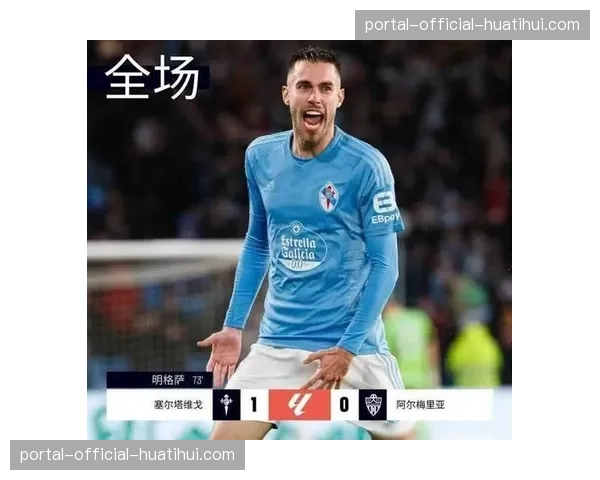 人物通讯：从巴萨B队到塞尔塔主力，明格萨的漂泊与坚守